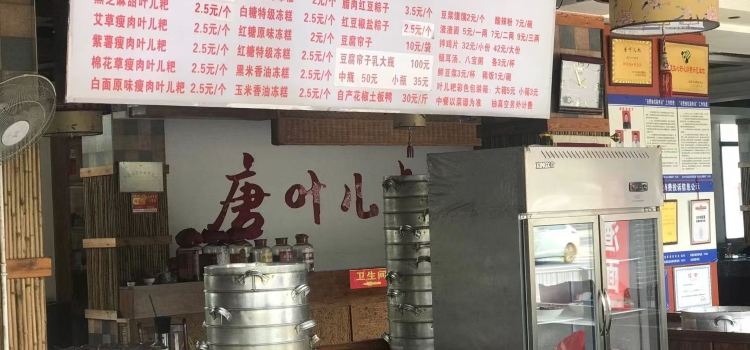 唐葉兒粑（文井北路店）
