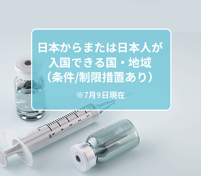 日本からの渡航者や日本人が入国できる国 地域 入国に際し条件や行動制限措置あり 7月9日現在 外務省 トリップドットコム