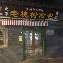 老槐树煎包 ảnh của người dùng