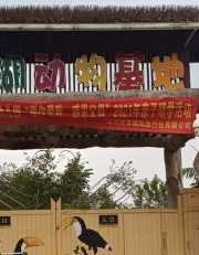 Tian'ehu Dongwu Amusement Park