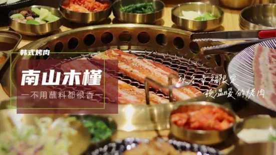 南山木槿韩国料理·烤肉(芳草街店)