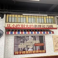 公交新村粉店(赤岗冲店) User Photo