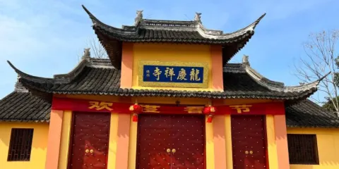 龍慶禪寺