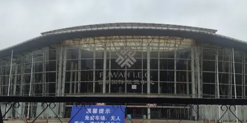 富華國際展覽中心