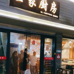 王家厨房(新华路店) ảnh của người dùng