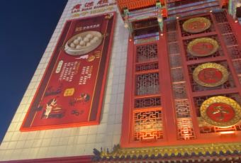 LAO BIAN DUMPLINGS RESTAURANT User Photo