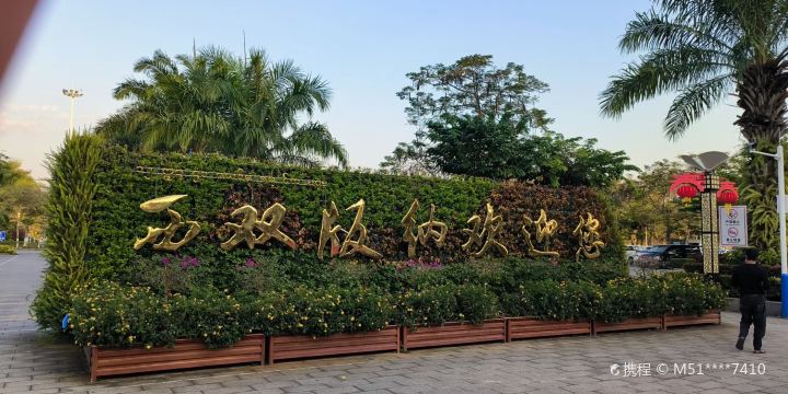 Sunac Xishuangbanna Resort