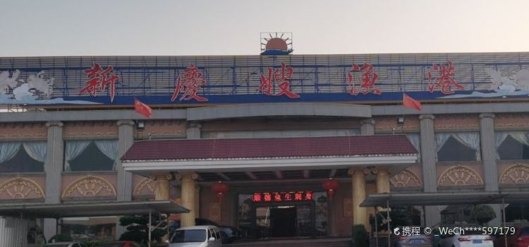 新庆嫂渔港