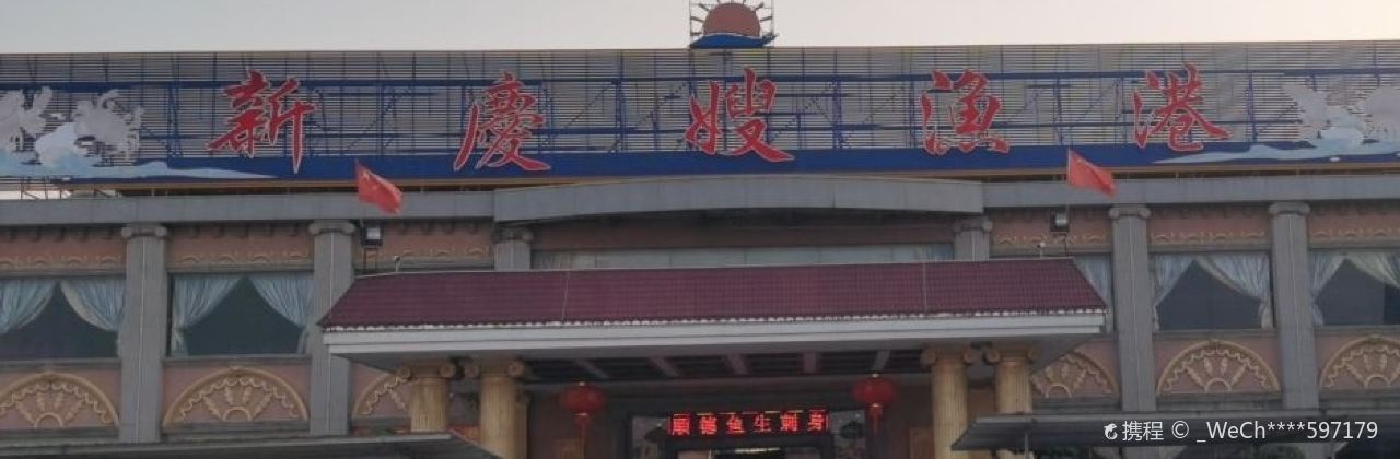 新庆嫂渔港