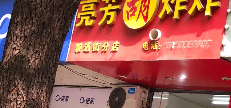 亮芳胡炸炸(糧道街店)