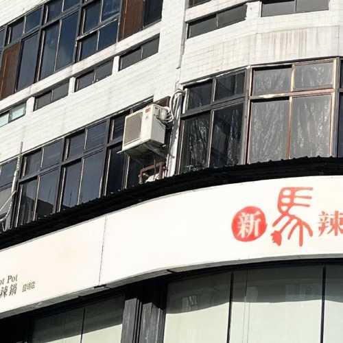 New Mala Hot Pot Kunming Branch