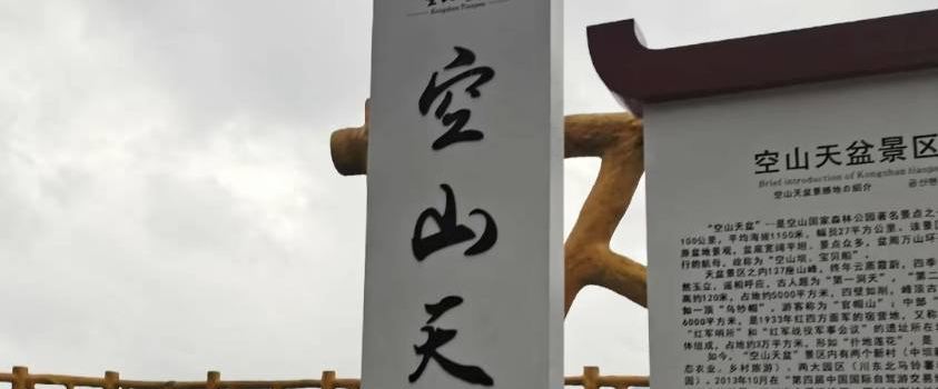 Kongshan Tianpen Tourist Scenic Area