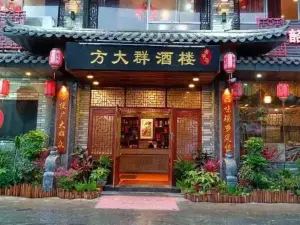 方大群餐馆(得源小区店)