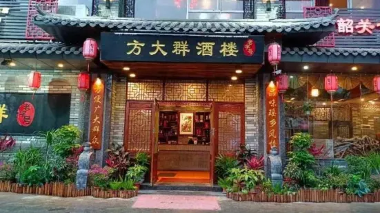 方大群餐馆(得源小区店)