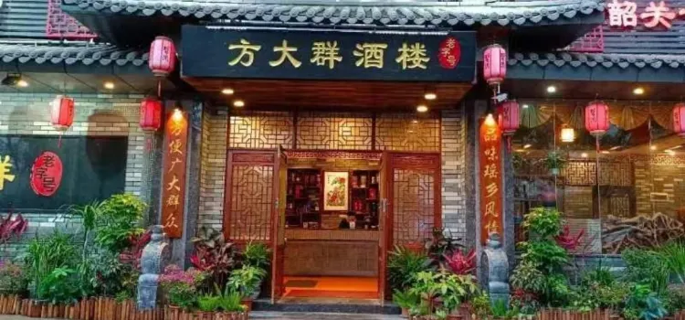 方大群餐馆(得源小区店)