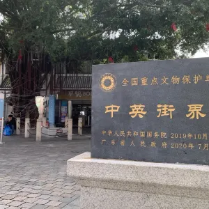 中英街
