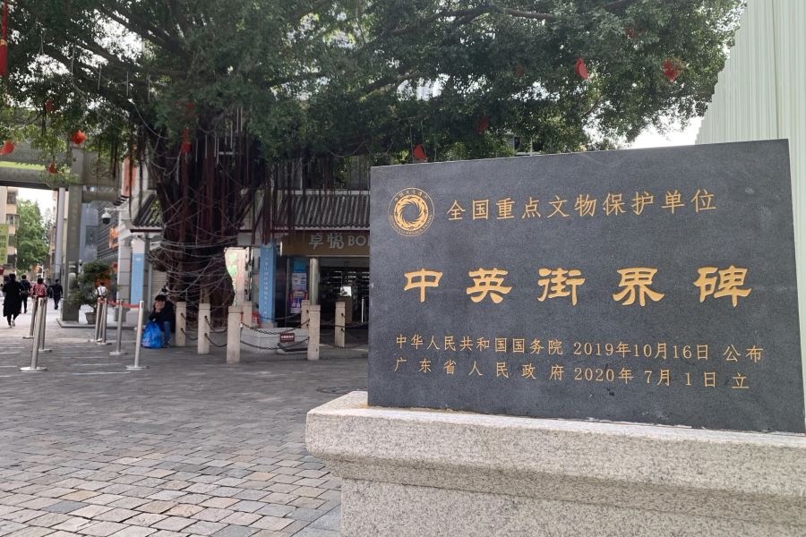 中英街