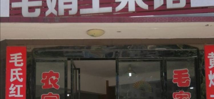 毛娟土菜馆