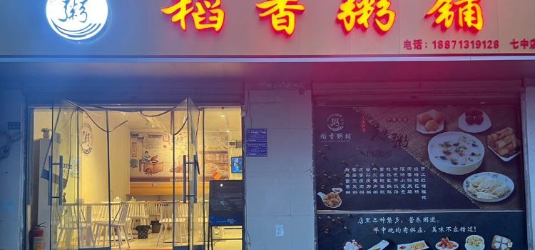 稻香粥铺(七中店)