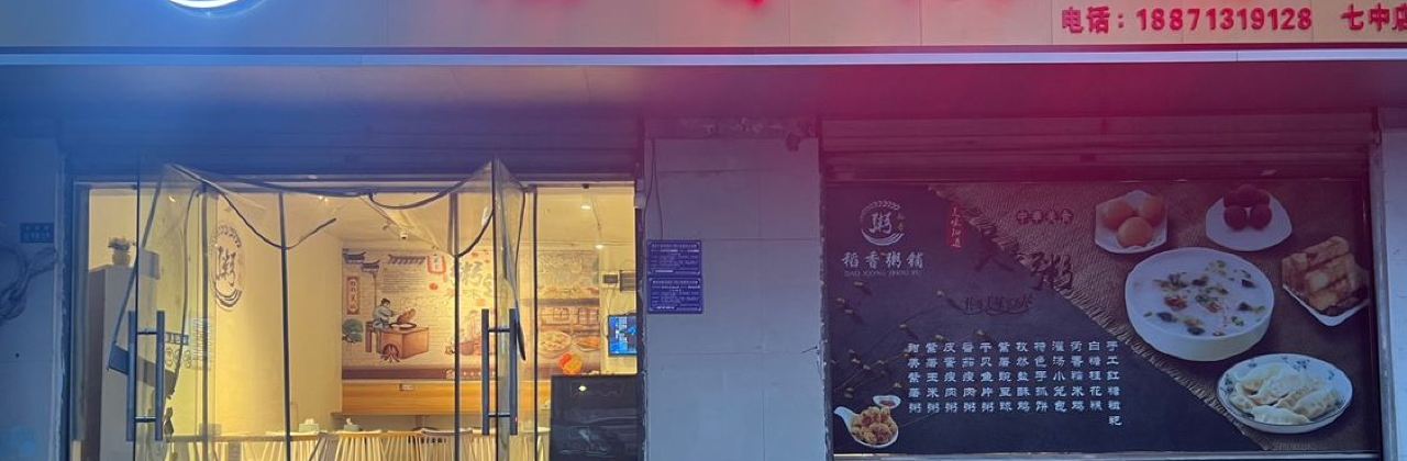 稻香粥铺(七中店)