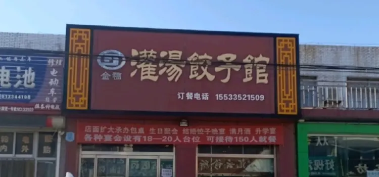 金福灌汤饺子馆