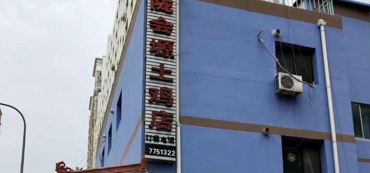 国陇会塬土鸡店