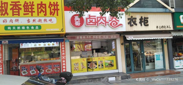 亮哥滷肉卷