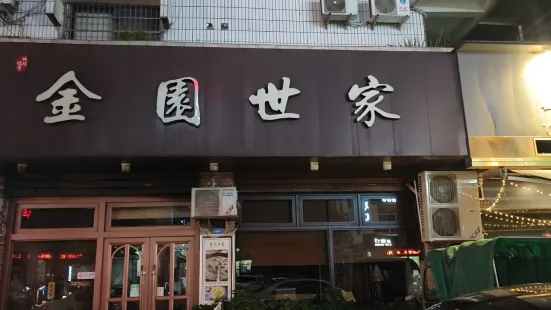 金园世家(丽水店)