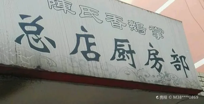 陳氏香鵝掌(總店)