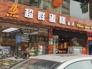 德慶超群蛋糕店(總店)