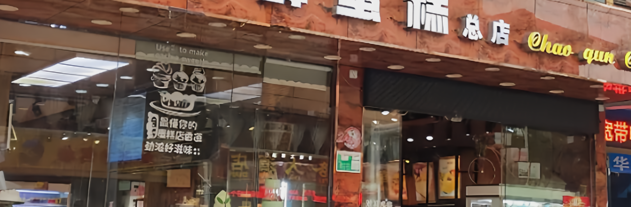 DE QING CHAO QUN DAN GAO DIAN ZONG DIAN