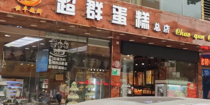 德慶超群蛋糕店(總店)