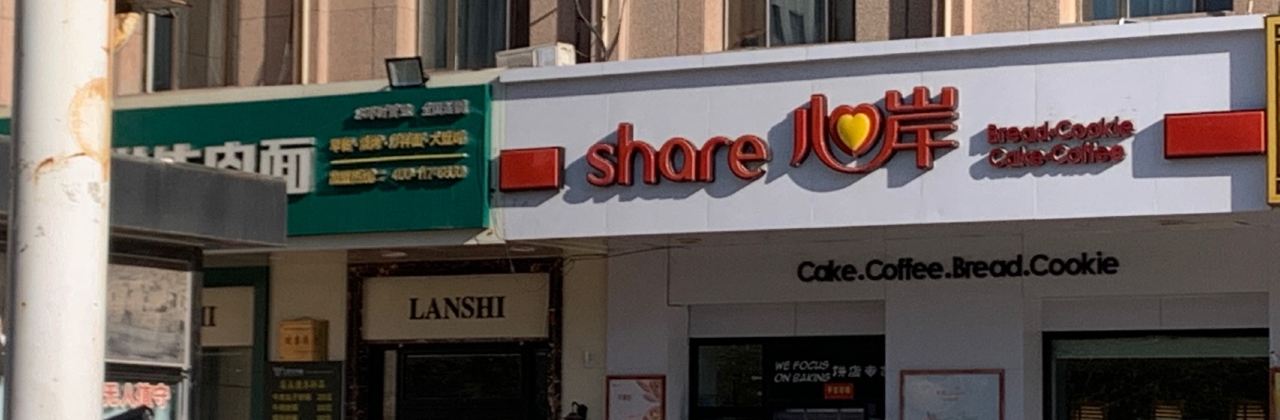 心岸(华尔兹店)