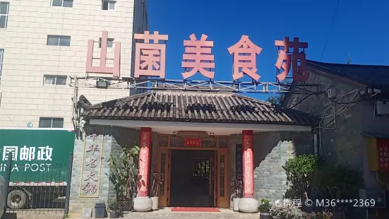 山菌美食苑(振兴路店)