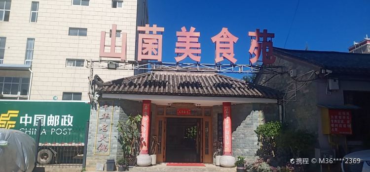 山菌美食苑(振兴路店)
