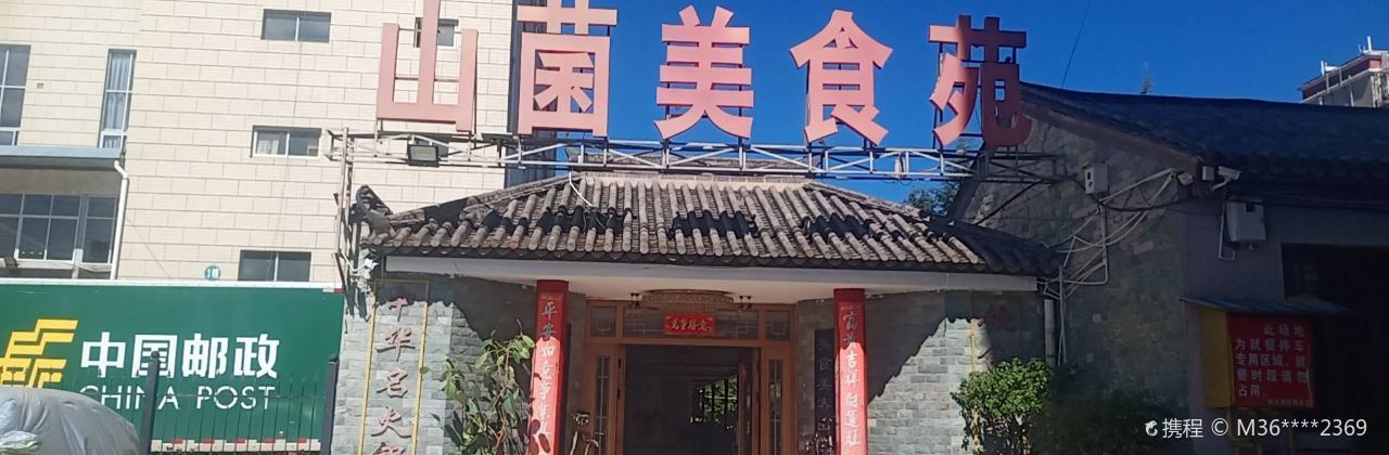 山菌美食苑(振兴路店)