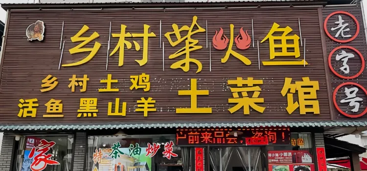Xiangcunchaihuo Local Restaurant