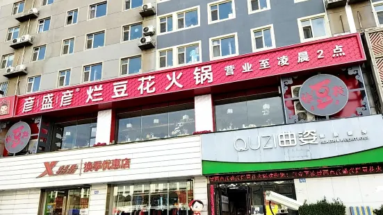 Yanshengyan·landouhua Hot Pot (zhangzhuanglu)