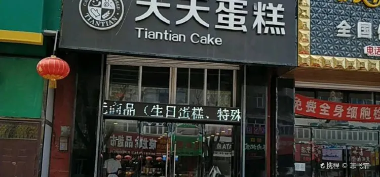 Tiantian Cake (hongguang)