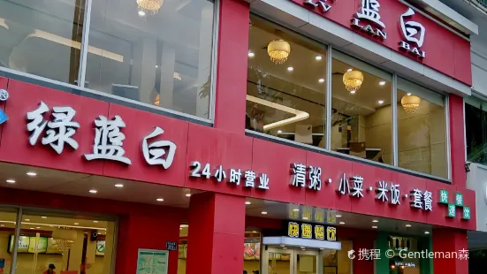 绿蓝白(东南店)