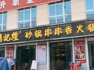 唐記煌砂鍋串串香火鍋(賈旗路店)