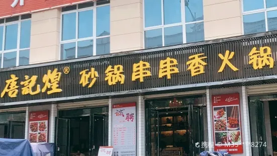 唐記煌砂鍋串串香火鍋(賈旗路店)