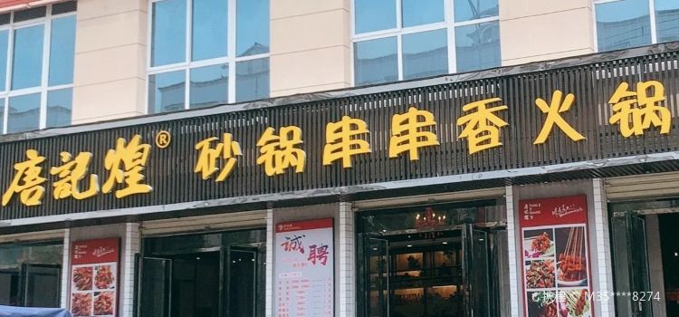 唐记煌砂锅串串香火锅(贾旗路店)