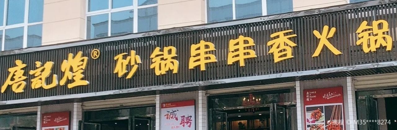 唐记煌砂锅串串香火锅(贾旗路店)