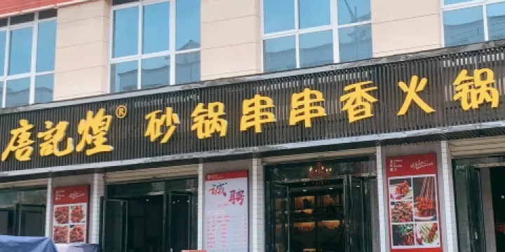 唐記煌砂鍋串串香火鍋(賈旗路店)