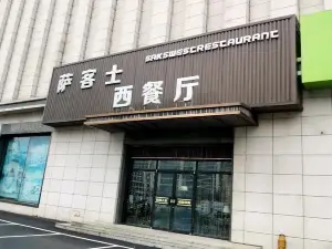 薩客士歡樂西餐廳