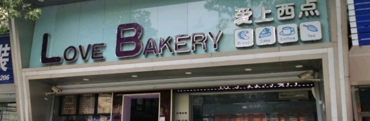愛上西點(電廠店)