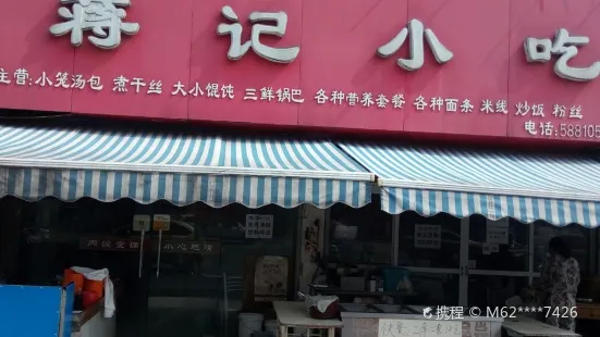 蔣記小吃(赤鑄山路店)