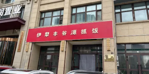 豐穀源抓飯(霍爾果斯分店)