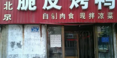 老北京脆皮烤鴨